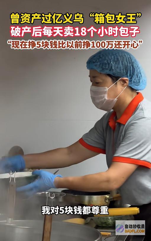 精气破产后每天卖18个小时包子曾经资产过亿