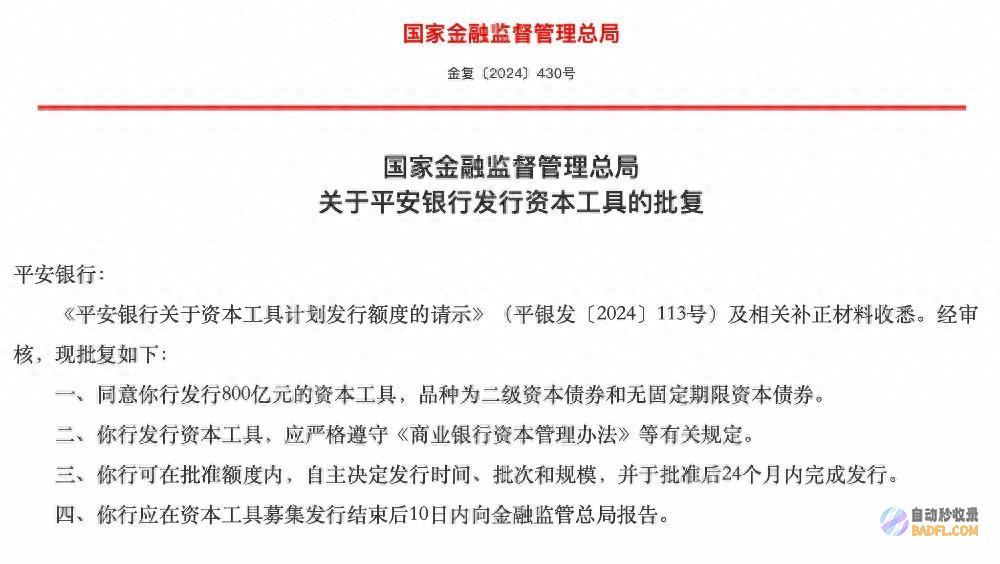 为年内银行发行最大额度 800亿元！安康银行发行资本工具获批 (为年内银行发函怎么写)