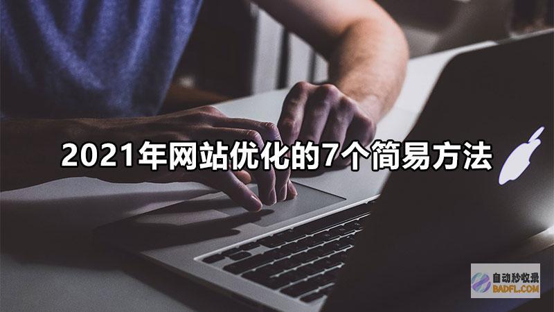 优化您网站的视觉效果：使用织梦CMS模板打造视觉盛宴 (优化您网站的服务)