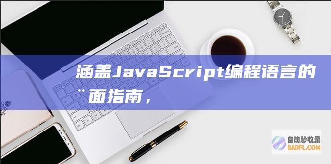 涵盖 JavaScript 编程语言的全面指南，从基础知识到高级概念 (涵盖Java技术栈的项目)