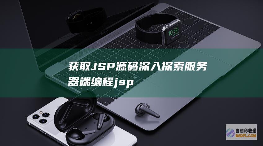 获取 JSP 源码：深入探索服务器端编程 (jsp页面怎么获取url参数值)