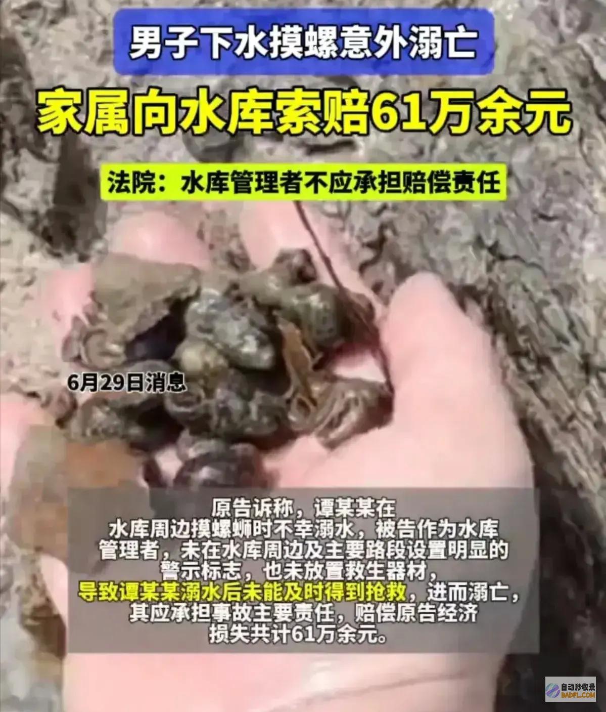 家眷索赔61万被采纳闹大了女子水库摸螺蛳溺亡评