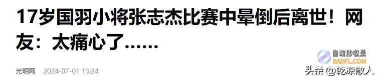 亚羽联将面临巨额抵偿羽协回应张志杰逝世后续奥