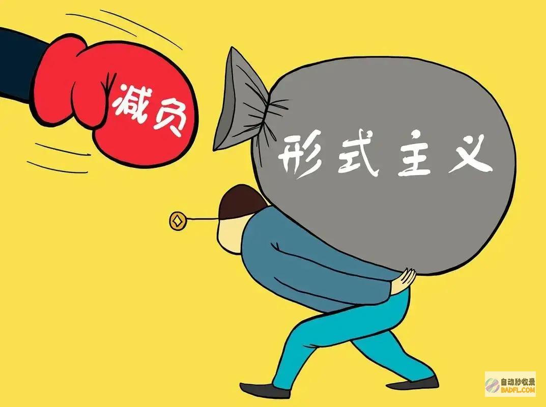 大瘦身基层减负急不可待效率优化看得见