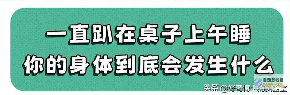 身体会出现什么变动假设不时趴桌子午睡身体会出