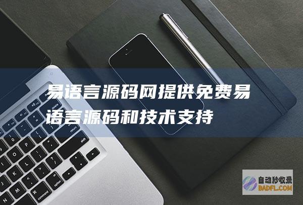 易语言源码网 - 提供免费易语言源码和技术支持 (易语言源码网临时电子邮箱生成)