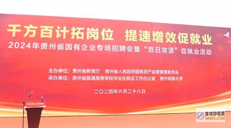 抢人 职 ！2024年贵州国有企业专场招聘会暨 两百多家国企 你来！ 百日攻坚 位 促务工优惠 (抢人职位有报应吗)
