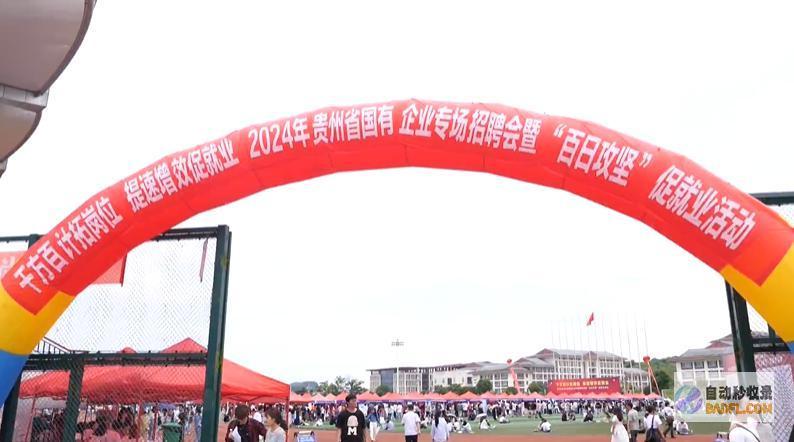 抢人职2024年贵州国有企业专场会暨两百多家