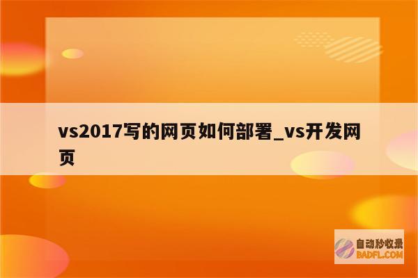 vs下载指南：分步说明如何获取Visual Studio (vs下载流程)
