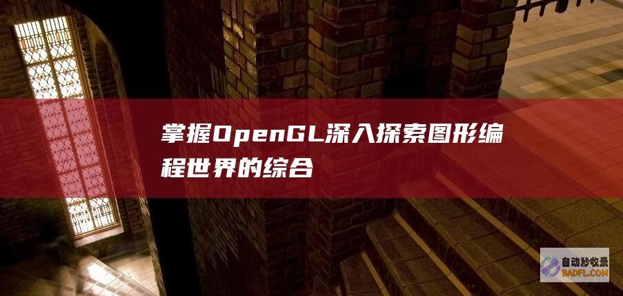 掌握 OpenGL：深入探索图形编程世界的综合教程 (掌握opencv编写一个应用程序)