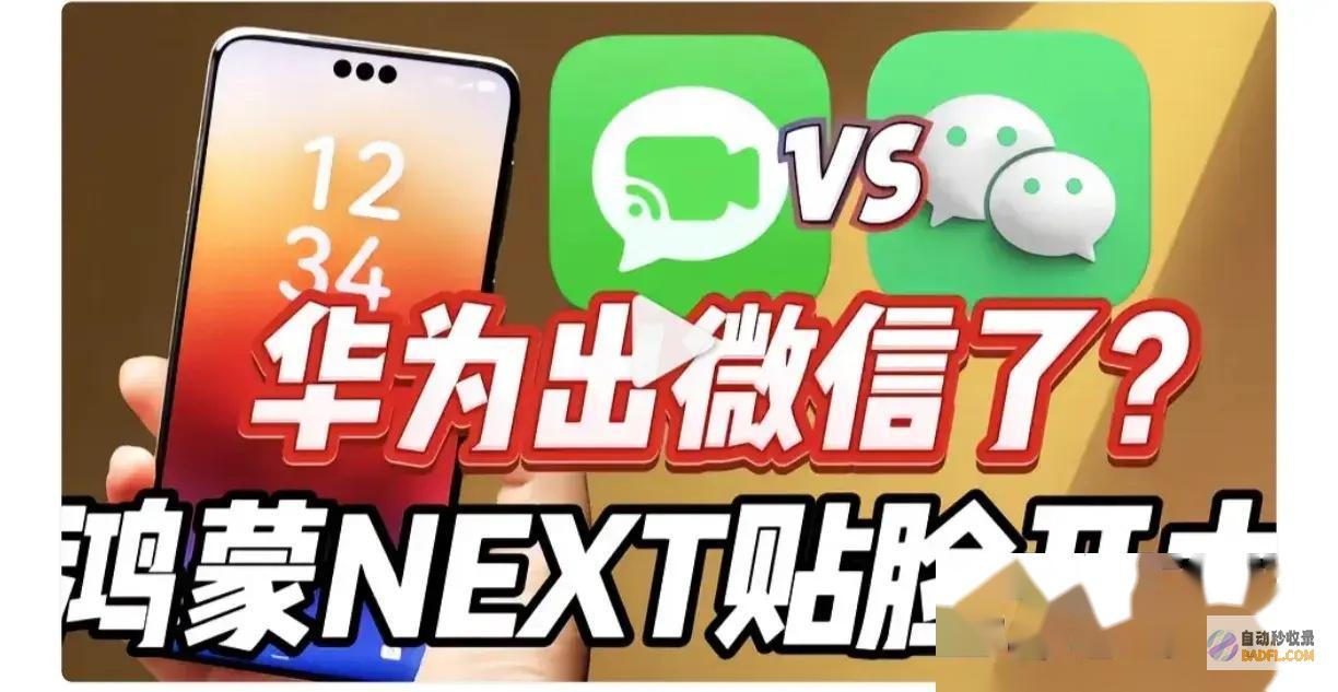 微信列席会让用户堕入困境吗华为Mate70搭载鸿蒙