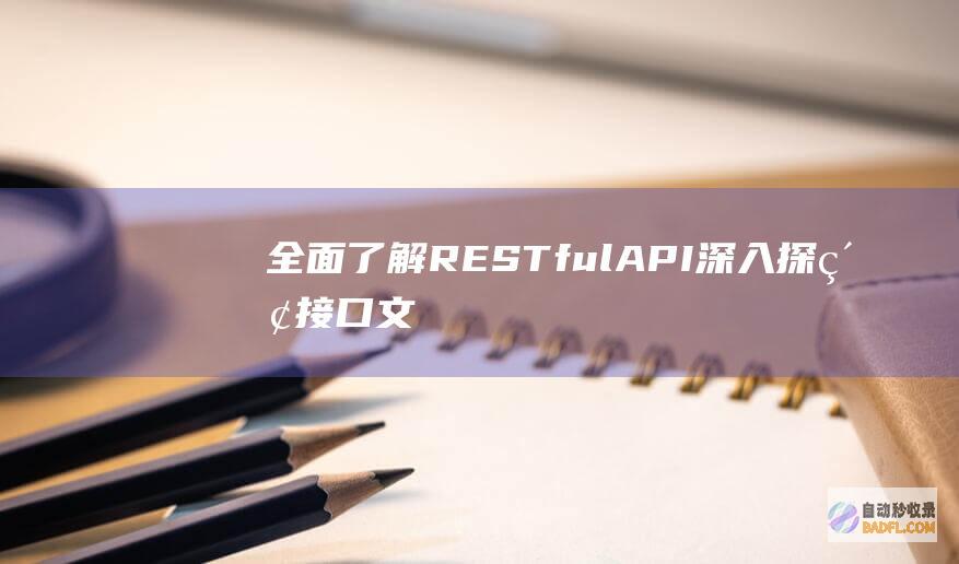 全面了解 RESTful API：深入探索接口文档 (全面了解人群膳食结构和营养状况的重要手段是()?)