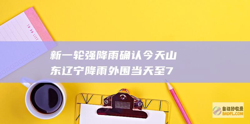 新一轮强降雨确认 今天山东辽宁降雨外围 当天至7月5日天气预告