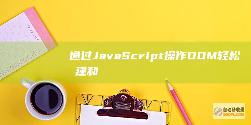 通过 JavaScript 操作 DOM 轻松创建和修改长标题 (通过JavaScript输出告警消息框)