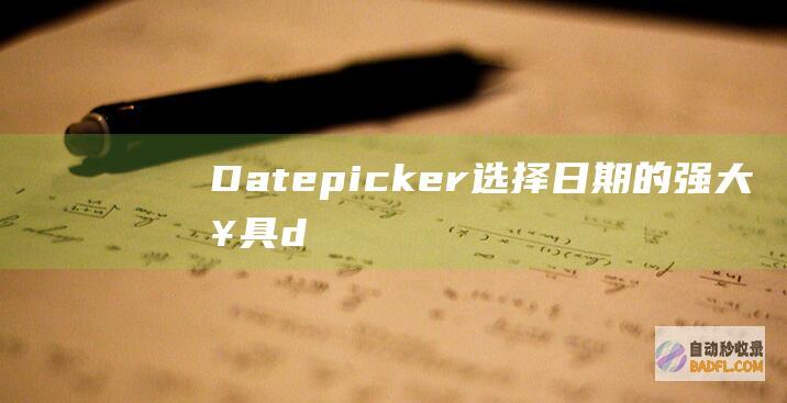 Datepicker：选择日期的强大工具 (datepicker日期控件)