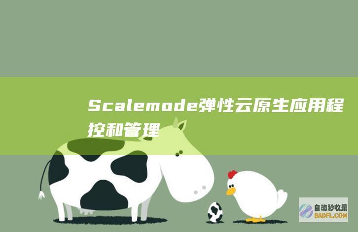 Scalemode：弹性云原生应用程控和管理的未来 (scale)