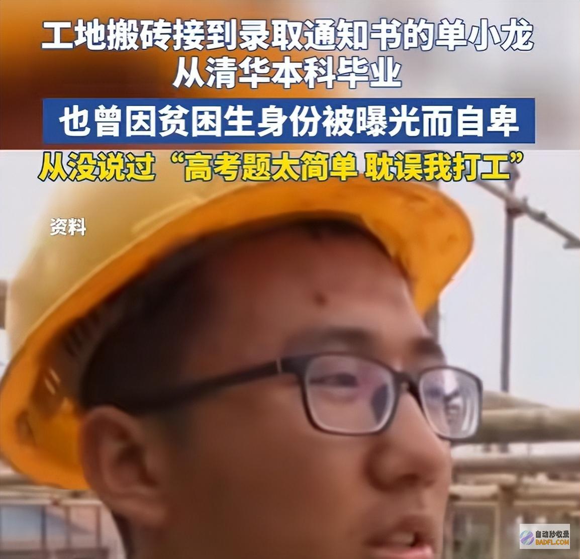 现状曝光那个工地收到清华录取通知的男当初