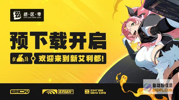 7月4日10点正式上线绝区零预开启米哈游新游