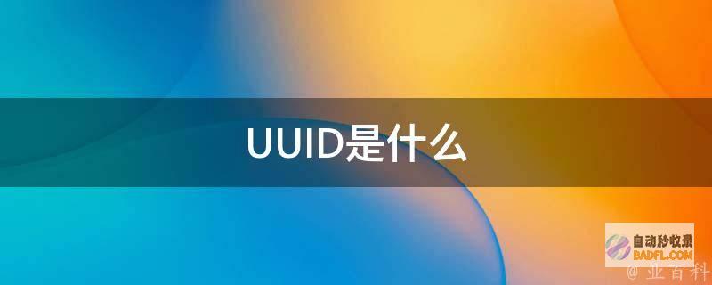 UUID 的深入探索：揭示其用途、优势和实施最佳实践 (uuid())