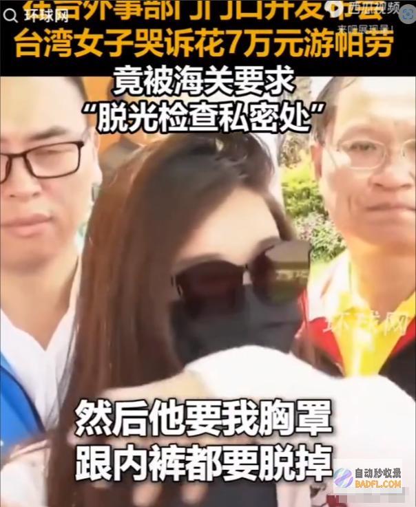 被脱光审核辣眼台湾男性花7万元到帕劳游览连私