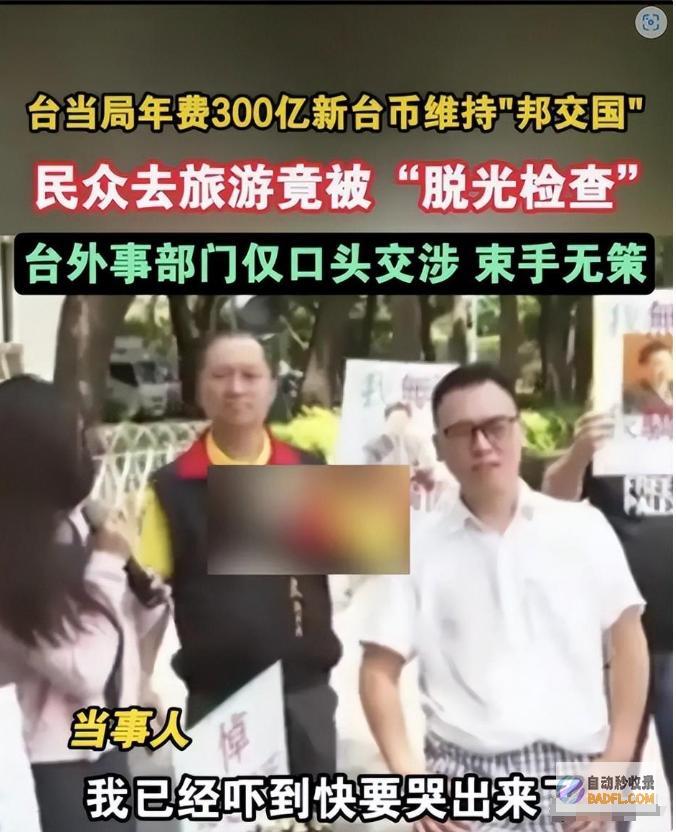 被脱光审核辣眼台湾男性花7万元到帕劳游览连私