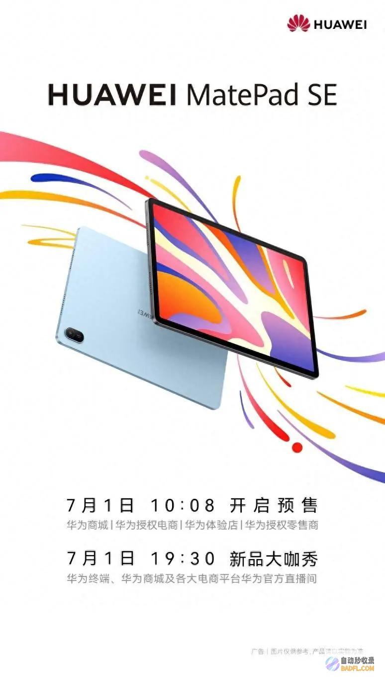 SE新品开启预售 华为MatePad 打造极致家庭影音与学习体验 (iphone se新品)