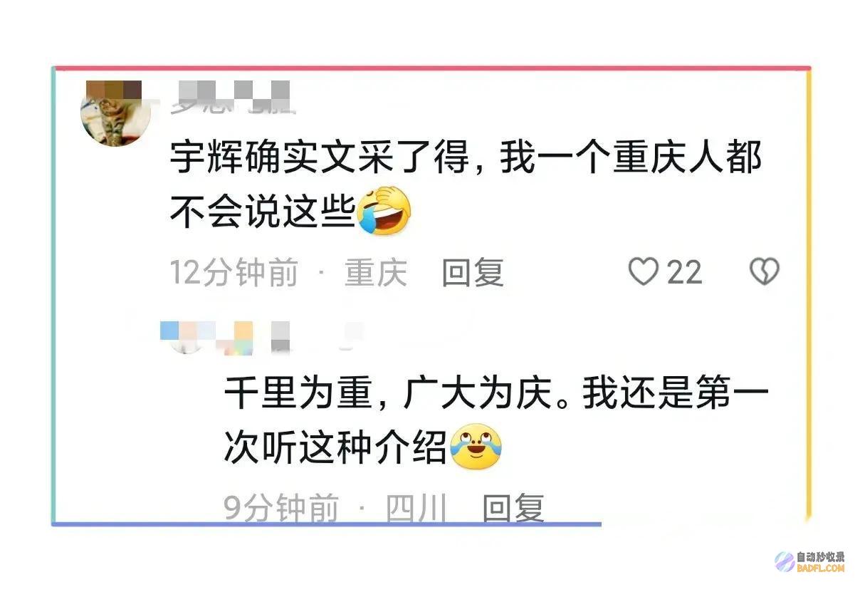 王炸董宇辉5分钟连发3篇重庆小作文文中一句诗让