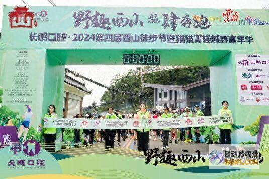 野趣西山 放荡奔跑 2024第四届西山徒步节开启 (在西山野餐)