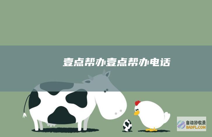 壹点帮办 (壹点帮办电话)