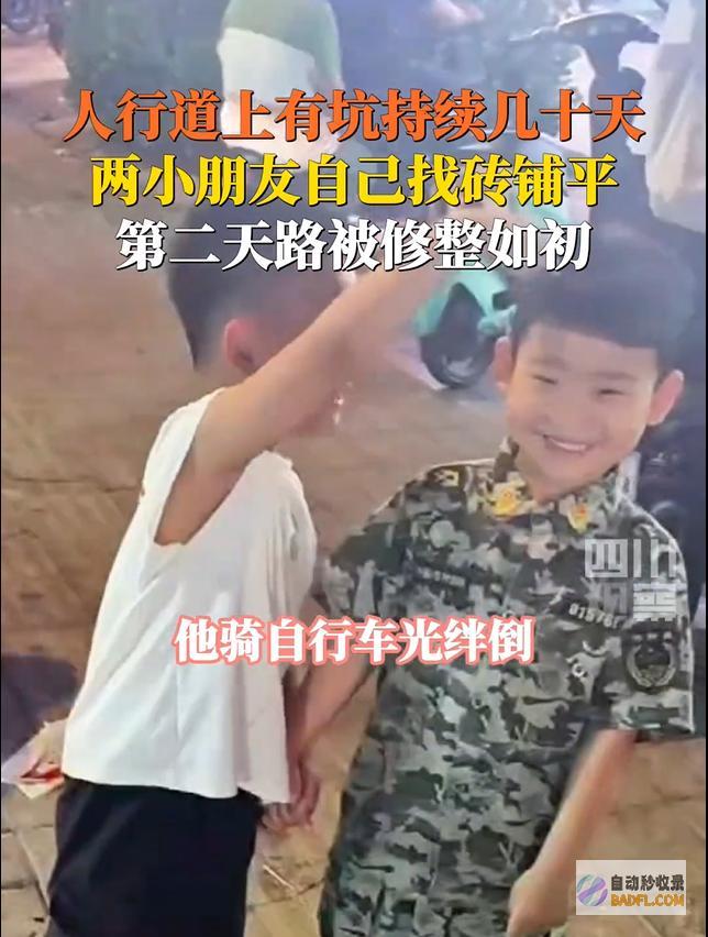 被两个小孩填平讥刺人行道深坑3个月无人问究竟