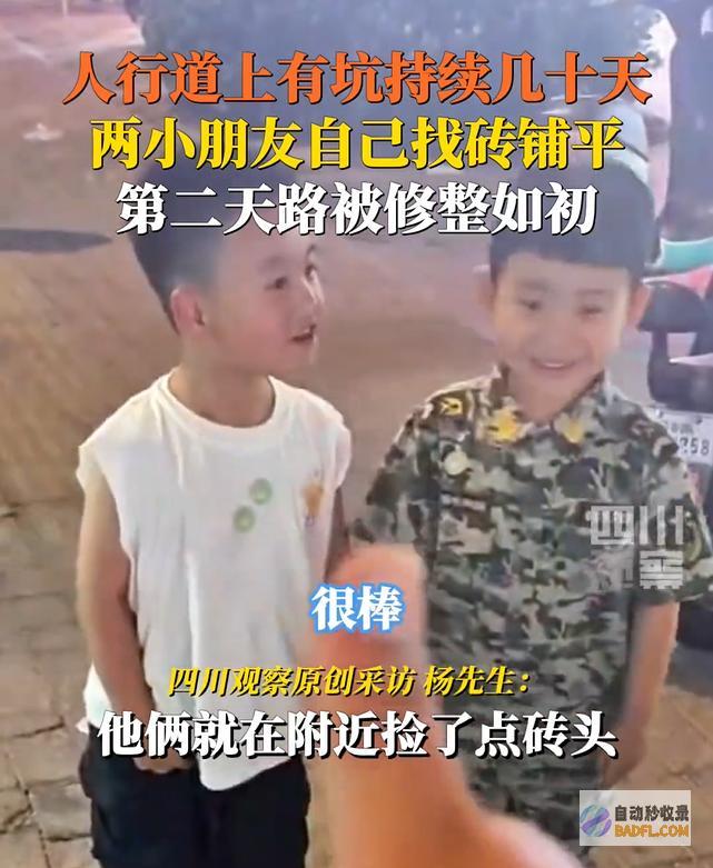 被两个小孩填平讥刺人行道深坑3个月无人问究竟