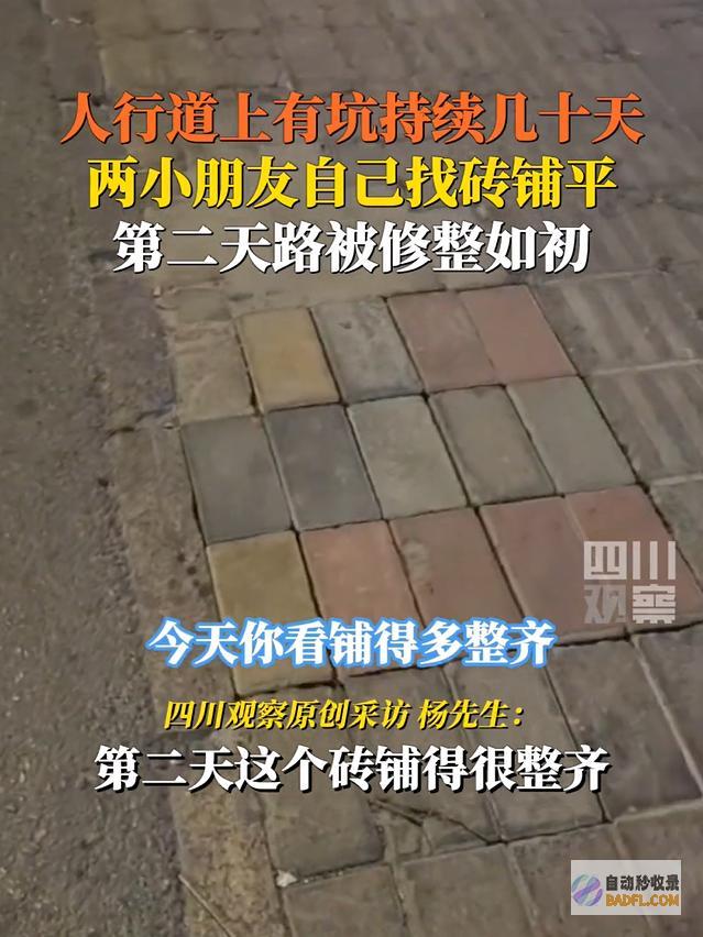 被两个小孩填平讥刺人行道深坑3个月无人问究竟