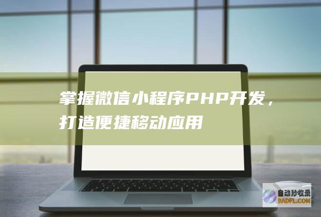 掌握微信小程序PHP开发，打造便捷移动应用