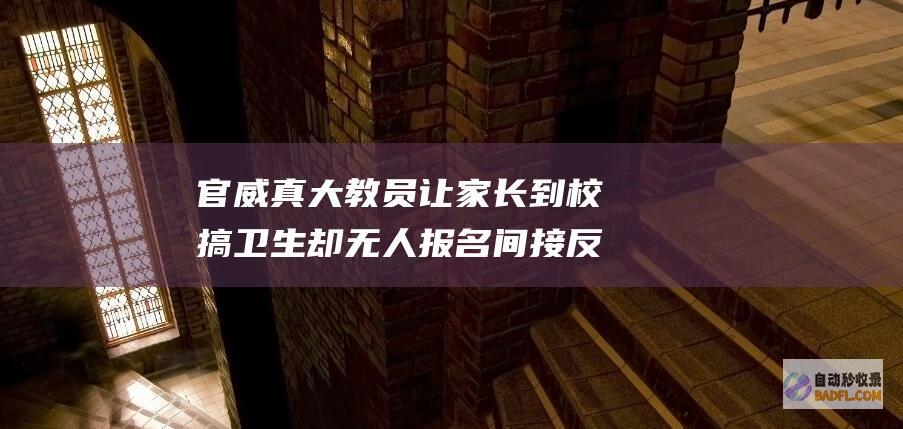 官威真大 教员让家长到校搞卫生却无人报名 间接反怼家长！网友 (官威好大)