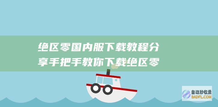 绝区零国内服下载教程分享 手把手教你下载绝区零国内服 (绝区什么意思人物介绍)
