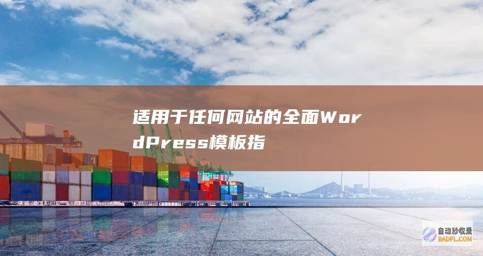 适用于任何网站的全面WordPress模板指南 (适用于任何网络连接)