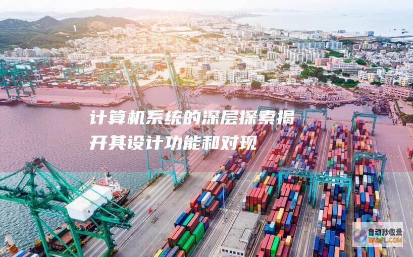 计算机系统的深层探索：揭开其设计、功能和对现代世界的影响 (计算机系统的层次结构)