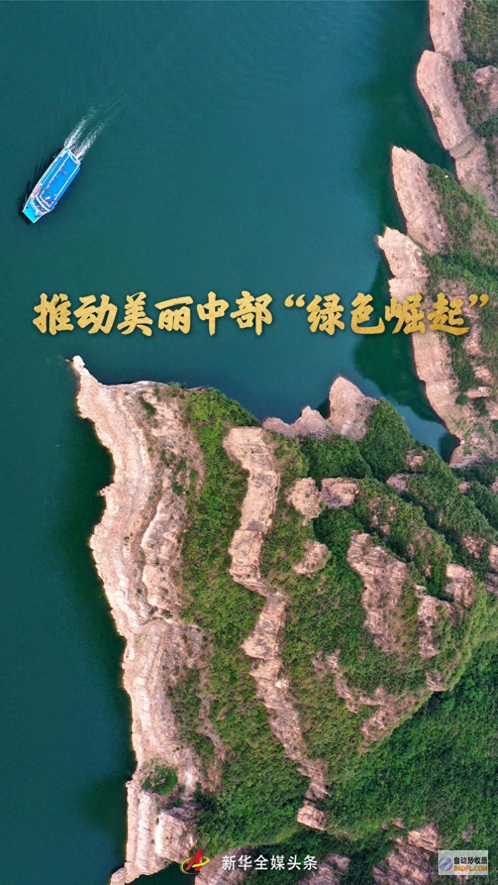 推进漂亮中部 绿色崛起 (推动中部地区高质量发展全文)