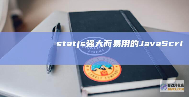 stat.js：强大而易用的 JavaScript 库，为 Web 和移动应用程序提供丰富的统计功能和交互式可视化 (stat接口固态硬盘)