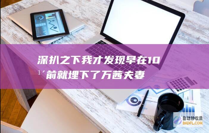 深扒之下我才发现 早在10年前就埋下了 万茜夫妻当天这颗 雷