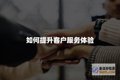 提升客户体验：选择适合您网站的最佳客服代码 (提升客户体验感换个词怎么说)