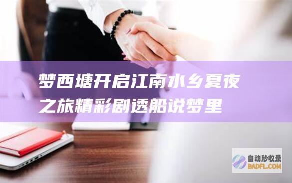 梦西塘 开启江南水乡夏夜之旅 精彩剧透 船说 (梦里西塘)