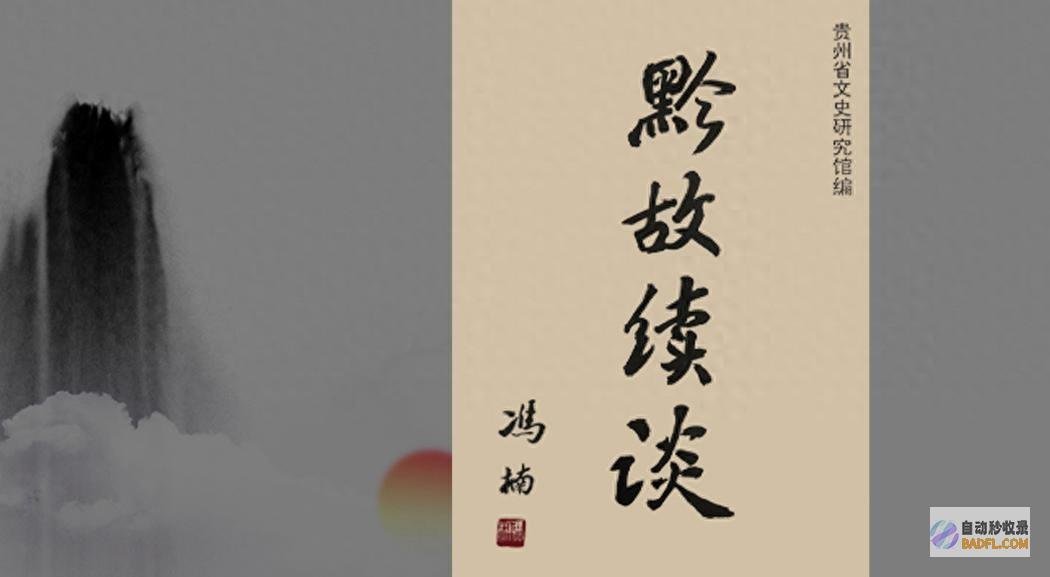 贵州文明老人丨王希白咏诗明大志 (贵州文化老人)