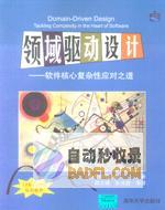 领域驱动设计：掌握复杂系统的建模和设计艺术 (领域驱动设计:软件核心复杂性应对之道)