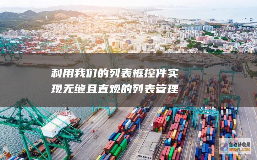 利用我们的列表框控件实现无缝且直观的列表管理 (《利用我》)