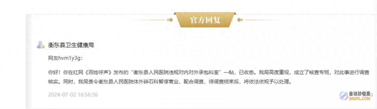 卫健局 湖南一县人民医院科室疑似外包 介绍患者来碎石鼓励300元 责令其停业配合考查 成立专班 (湖南卫健局官网)