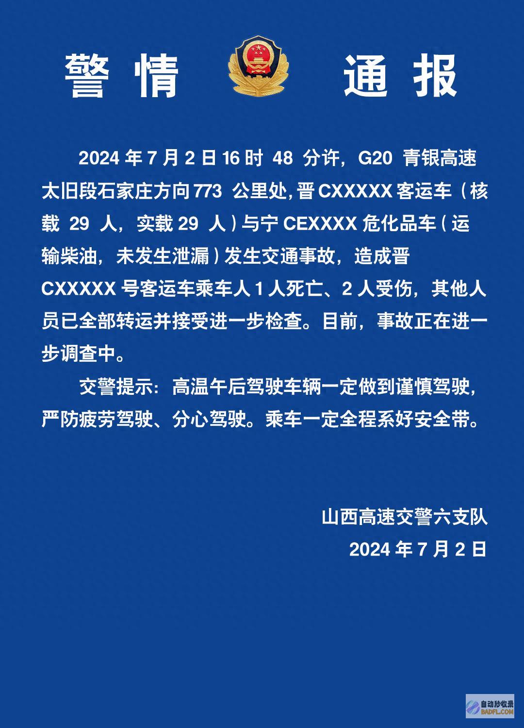 G20青银高速太旧段一客运车与一危化品车出现意外 柴油未出现走漏 1死2伤 山西高速交警通报 (g20青银高速今日实时状况)
