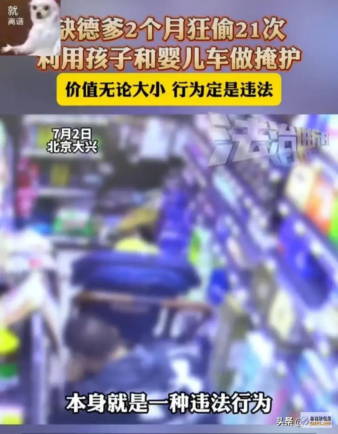 丢人北京一缺德爹应用和婴儿车做掩护狂偷21
