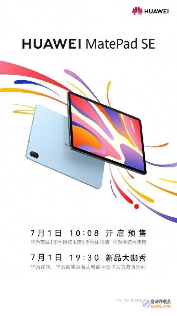 好学好玩的家庭鸿蒙平板值得入手 华为MatePad SE新品开启预售 (好学好玩的家具有哪些)