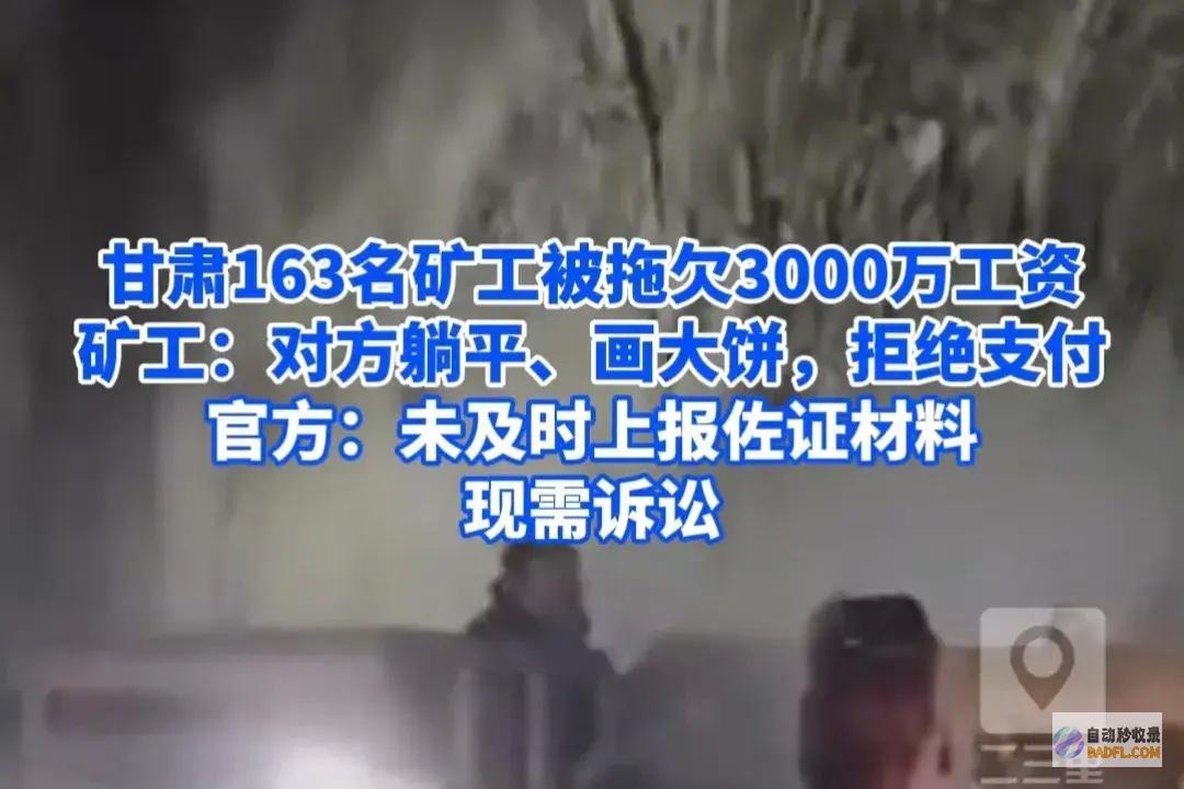 闹大甘肃矿工被拖欠三千万工资未及时上报佐证资